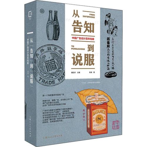 从"告知"到"说服" 中国广告设计百年档案  9787558612909